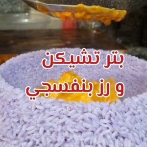 بتر تشيكن ورز بنفسجي