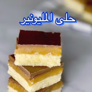 حلى المليونير