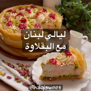 ليالي لبنان مع البقلاوة
