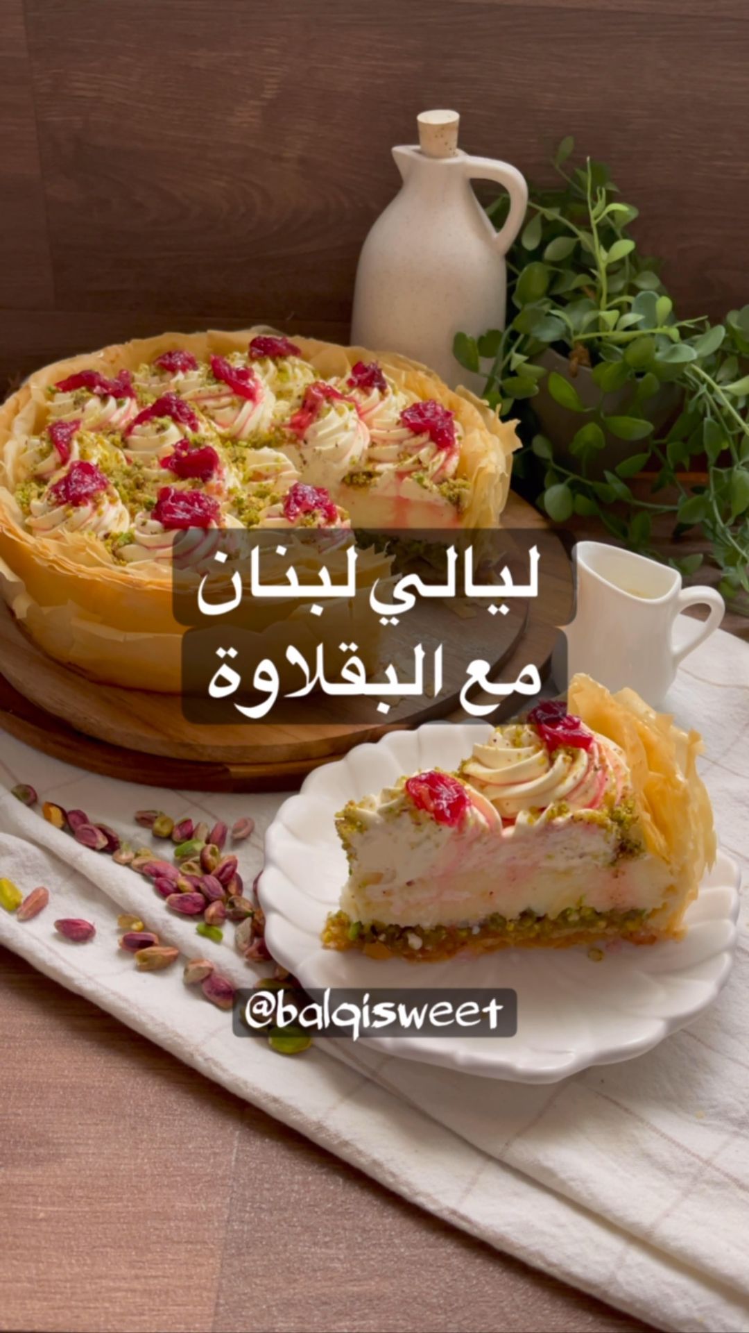 ليالي لبنان مع البقلاوة حلا حتحبي كل لقمة وكل قطعة تحطيها بفمك ابداااااعي
لطبقة