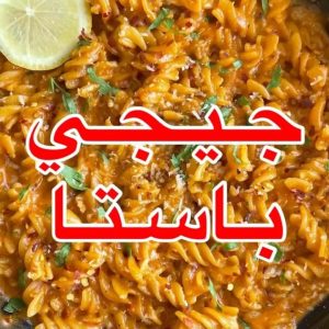 باستا جيجي حديد