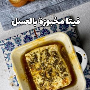 الفيتا المخبوزة بالعسل