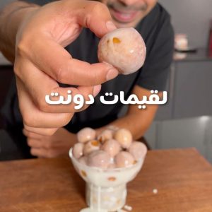 لقيمات دونت