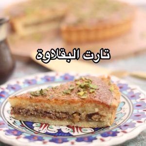 تارت البقلاوة