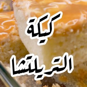 كيكة التريليتشا