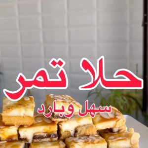 حلا ببسكوت التمر