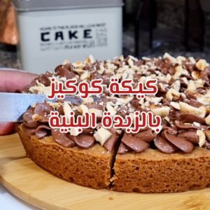 كيكة كوكيز