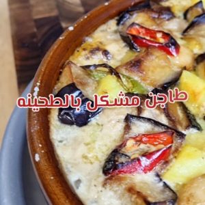 طاجن مشكل بالطحينة بالفرن