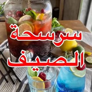 سرسحه الصيف