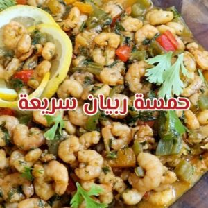 حمسة ربيان سريعة