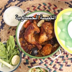 الكبسة الحساوية