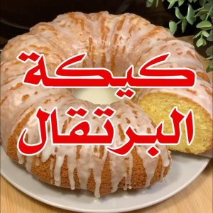 كيكة البرتقال