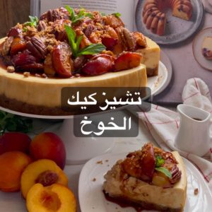 تشيز كيك الخوخ