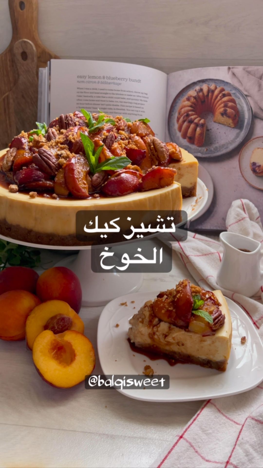 تشيز كيك الخوخ وتقدري تعمليه بالفاكهه اللي تحبيها زي مثلاً التفاح واذا حابه تعمل