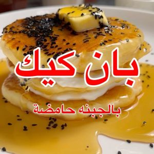 بان كيك بالجبنة الحامضة