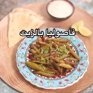 فاصوليا بالزيت