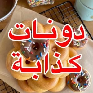 دونـات كذابه
