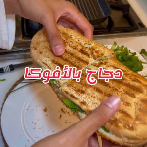 دجاج بالافوكادو