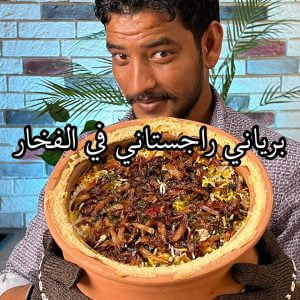 برياني راجستاني في الفخار