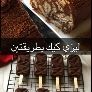 الليزي كيك بطريقتين