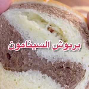 بريوش بالسينامون