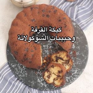كيكة القرفة وحبيبات الشوكولاتة