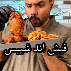 فيش اند شيبس