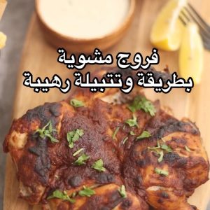 فروج مشوي