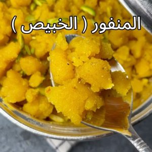 المنفورة او الممروس او الخبيص