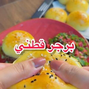 برجر قطني
