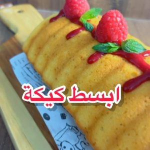 كيكة بحشوة التوت