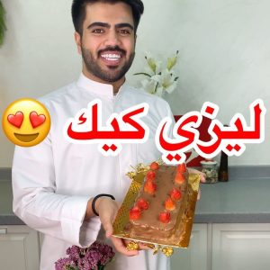 حلا ليزي كيك