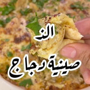 الذ صينية دجاج