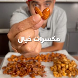 مكسرات خيال