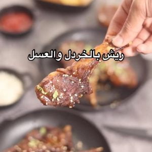 ريش بالعسل والخردل