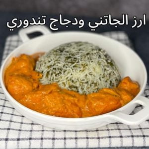 ارز الجاتني مع دجاج تندوري بالكريمة