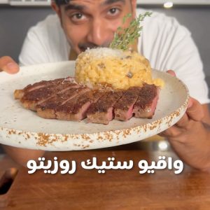 واقيو ستيك ريزيتو