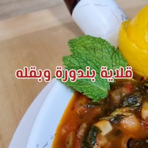 قلاية بندورة وبقله