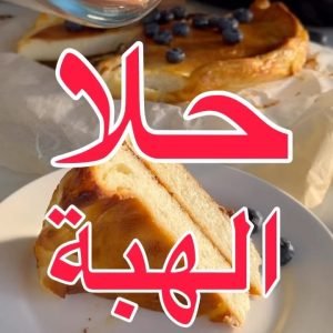 حلا الهبه