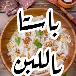 باستا باللبن