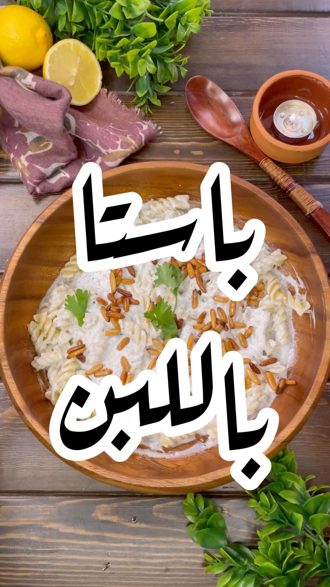 باستا باللبن 8 1662381342 304848708 1260861984659911 7395258272361609915 n