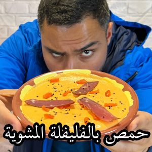 حمص بالفليفة المشوية