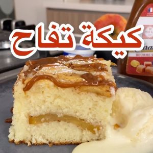 كيكة التفاح