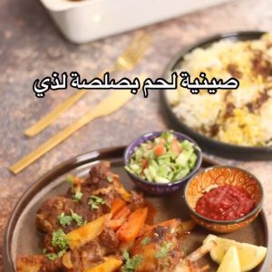 صينية لحم بصوص لذيذ