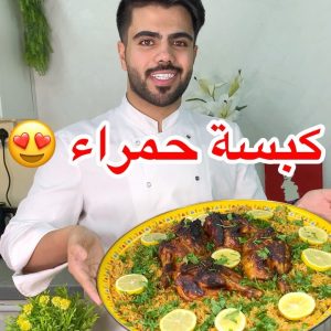كبسة حمراء