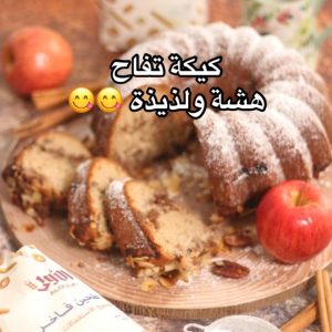 كيكة تفاح لذيذة