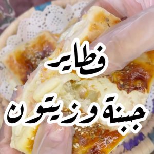 فطاير جبنة و زيتون