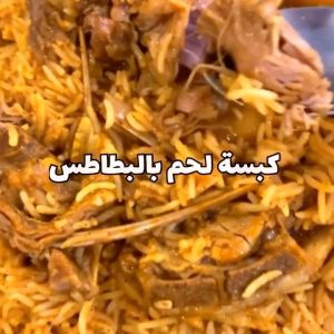 كبسه لحم بالبطاطس