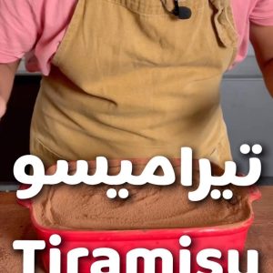 تيراميسو Tiramisu