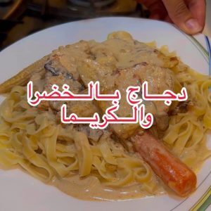 دجاج بالخضرا والكريما
